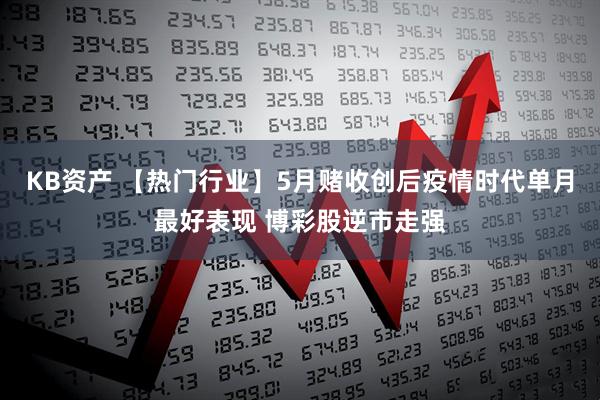 KB资产 【热门行业】5月赌收创后疫情时代单月最好表现 博彩股逆市走强