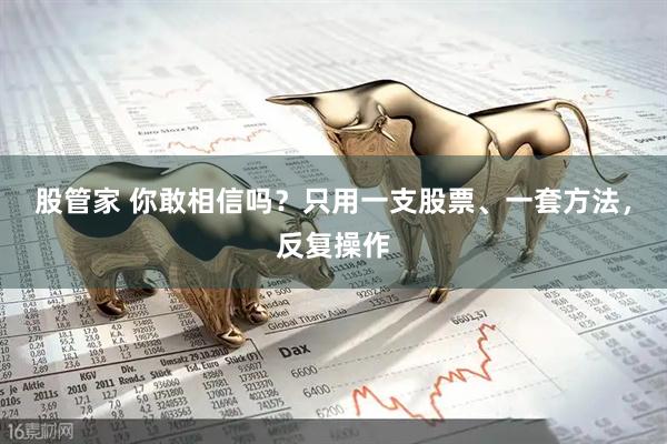 股管家 你敢相信吗？只用一支股票、一套方法，反复操作
