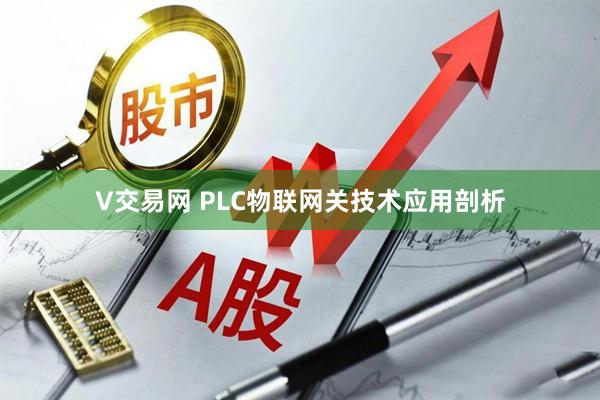 V交易网 PLC物联网关技术应用剖析